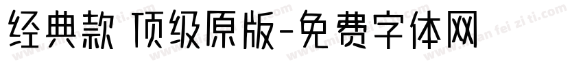 经典款 顶级原版字体转换